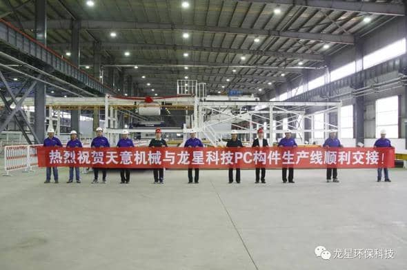 熱烈祝賀天意機(jī)械與龍星科技PC構(gòu)件生產(chǎn)線(xiàn)順利交接！