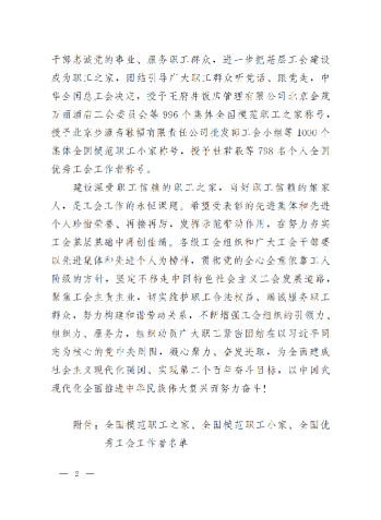 中華全國(guó)總工會(huì)關(guān)于表彰全國(guó)模范職工之家、全國(guó)模范職工小家、全國(guó)優(yōu)秀工會(huì)工作者的決定(3)_01