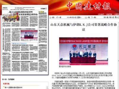 中國建材報報道天意機(jī)械走向世界！