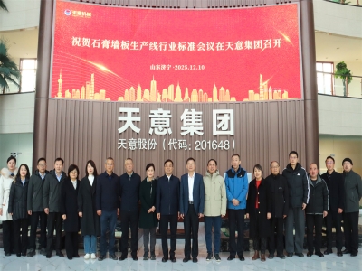 祝賀石膏墻板生產(chǎn)線行業(yè)標(biāo)準(zhǔn)會議在天意成功召開