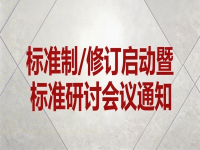 關于《混凝土外墻掛板》《透光混凝土裝飾構(gòu)件》《防水保溫背襯板》標準制/修訂和《玻璃纖維增強水泥（GRC）幕墻》通用圖集制訂會議通知