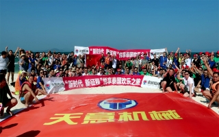 “新時代，新征程”2018悅享泰國歡樂之旅