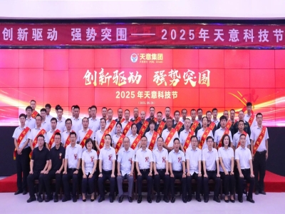 創(chuàng)新驅(qū)動(dòng)，強(qiáng)勢突圍丨天意集團(tuán)第六屆科技節(jié)盛大召開