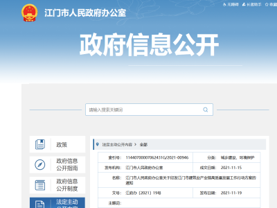 大力發(fā)展裝配式，廣東江門市建筑業(yè)產(chǎn)業(yè)鏈高質(zhì)量發(fā)展工作行動(dòng)方案印發(fā)