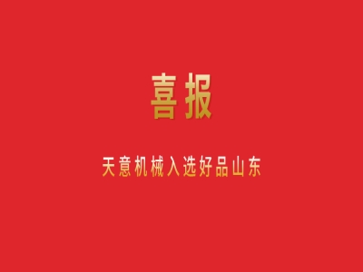 喜報！天意機械入選好品山東